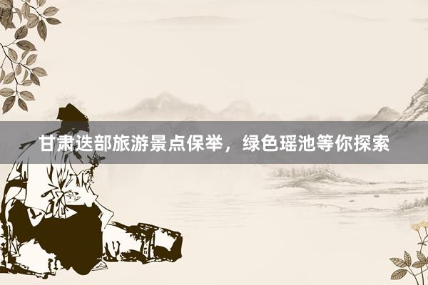 甘肃迭部旅游景点保举，绿色瑶池等你探索